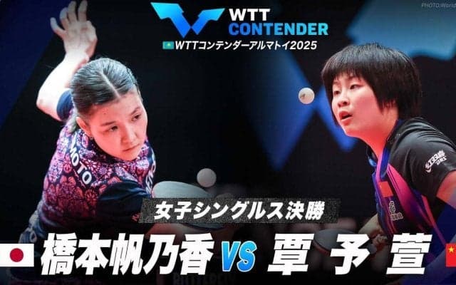 【女子シングルス決勝】橋本帆乃香 vs 覃予萱｜WTTコンテンダーアルマトイ2025