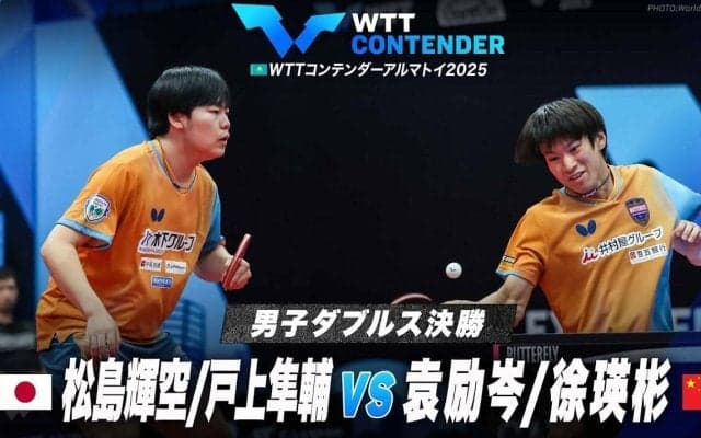【男子ダブルス決勝】松島輝空/戸上隼輔 vs 袁励岑/徐瑛彬｜WTTコンテンダーアルマトイ2025