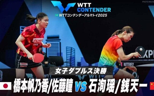 【女子ダブルス決勝】橋本帆乃香/佐藤瞳 vs 石洵瑶/銭天一｜WTTコンテンダーアルマトイ2025