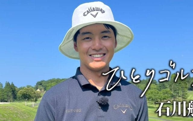 【動画】ひとりゴルフ〜石川航〜【房総カントリークラブ10番・11番】