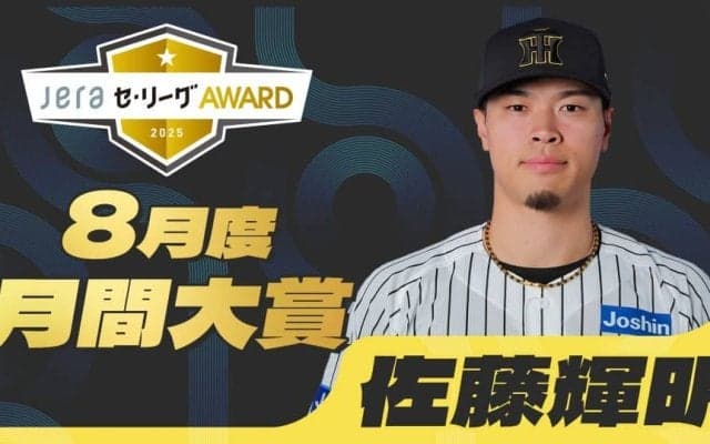 2025年8月度の「月間JERAセ・リーグAWARD」は阪神・佐藤輝明！勝負強さ抜群！チームに勝利を届ける一打でノミネート4回