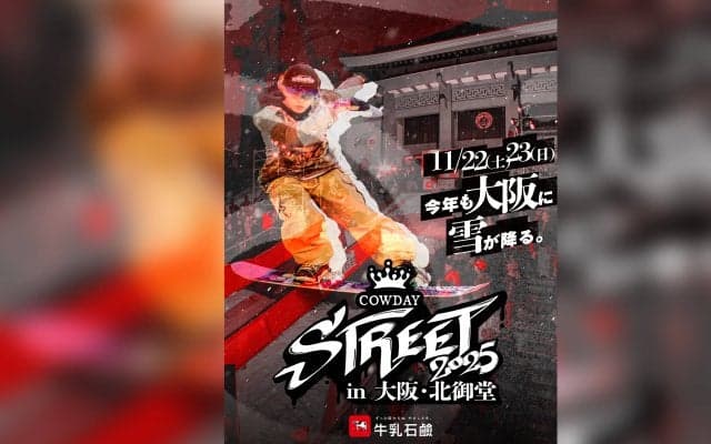 日本初開催、FIS公認のスノーボード・レール種目大会も！「COWDAY STREET 2025」11月に開催決定