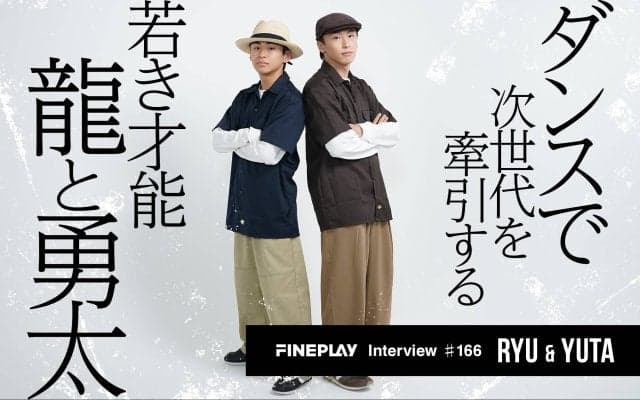 「人生よりダンスの方が大きい」次世代を牽引する若き才能「龍と勇太」インタビュー
