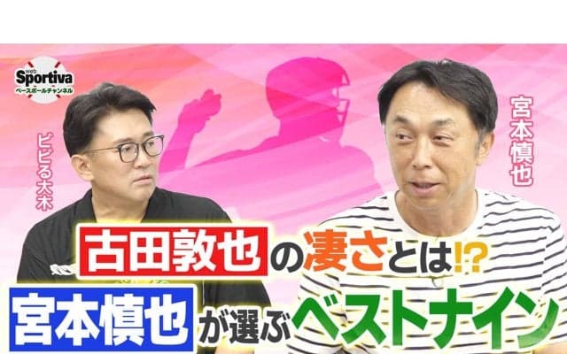 宮本慎也が選ぶベストナイン「プロ野球の歴史のなかでNo. 1だと思います」