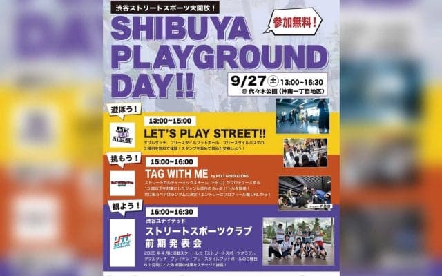 渋谷の真ん中で、ストリートスポーツ＆カルチャーを体験しよう！【SHIBUYA PLAYGROUND DAY!!】
