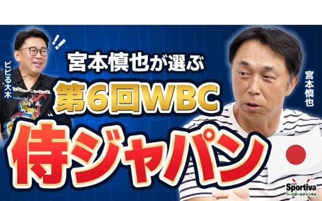 宮本慎也が選ぶ2026年WBCの侍ジャパン「ホームランを打てる選手は絶対にそろえないといけない」