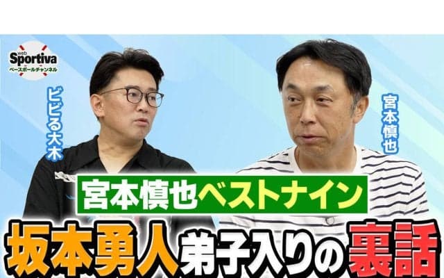 宮本慎也が選ぶベストナインと巨人・坂本勇人弟子入りした舞台裏とは「オールスターで...」