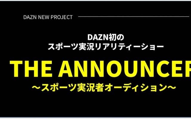 「夢を実現する場にしたい」DAZNが初のリアリティショーを開催！最優秀者は来年のDAZN実況の権利も獲得！