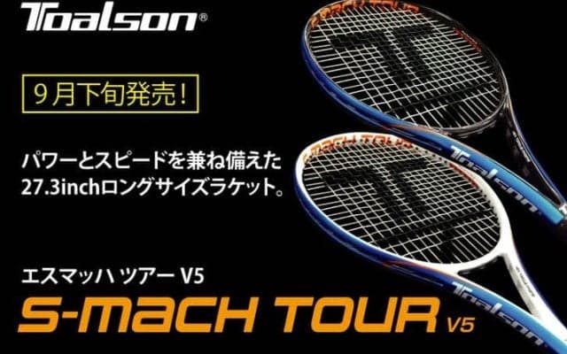 TOALSON＜トアルソン＞ 「エスマッハツアー V5」を9月下旬に発売！パワーとスピードを兼ね備えた27.3インチのロングサイズラケット