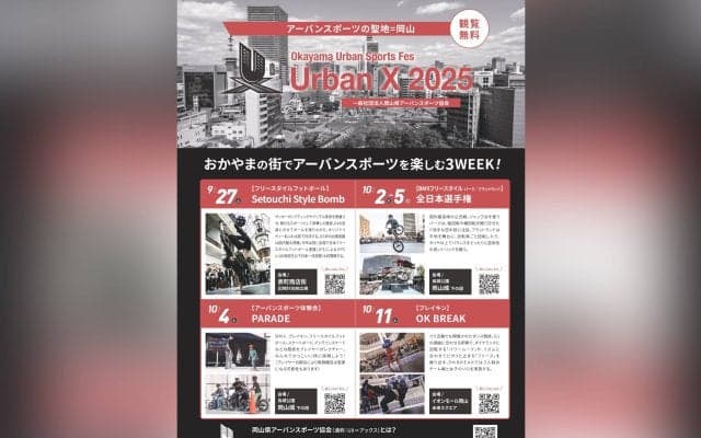 岡山の街中でアーバンスポーツを満喫する3WEEK！Okayama Urban Sports Fes「Urban X アーバンクロス」を開催