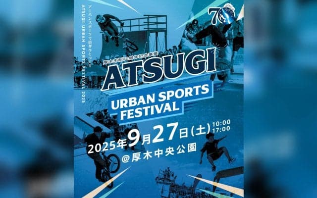 今週末9月27日(土)に神奈川県厚木市で「あつぎアーバンスポーツフェスティバル」が開催！