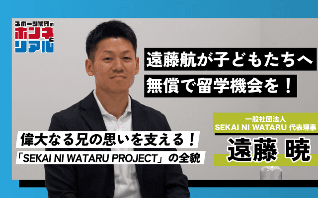 遠藤航・暁兄弟が取り組む『SEKAI NI WATARU プロジェクト』の実態。ジュニア年代に無償で海外留学を
