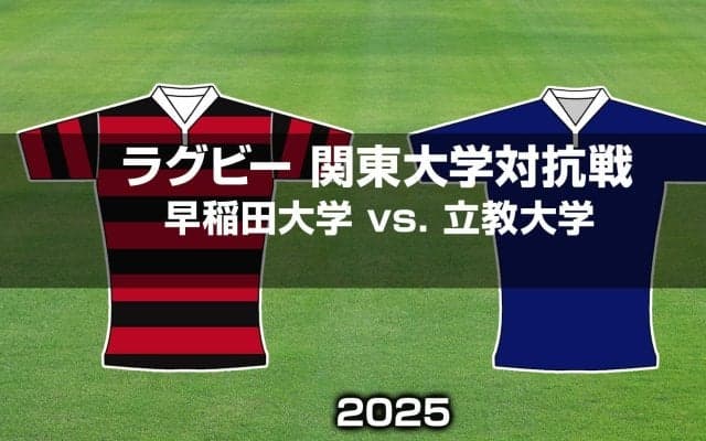早大はSO服部亮太、FB矢崎由高が待望の先発。 初の大学選手権出場を目指す立教大と対戦