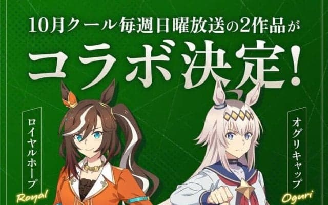 ウマ娘「シンデレラグレイ」×日曜劇場「ザ・ロイヤルファミリー」異色のコラボ実現