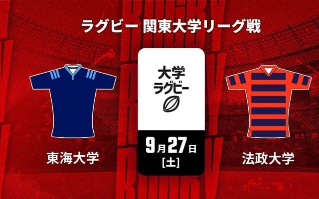 【ハイライト動画あり】両軍14トライの乱打戦。後半スコアはドローだった「東海大学×法政大学」。関東大学リーグ戦2025