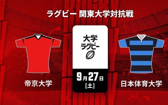 【ハイライト動画あり】好プレーを試合時間で振り返る。1勝「帝京大学」×1敗「日本体育大学」！関東大学対抗戦2025