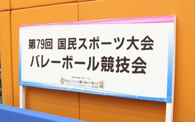 成年男子は大学単独チームの茨城県と大阪府が準決勝へ　成年男女2日目の結果【わたSHIGA輝く国スポ2025】