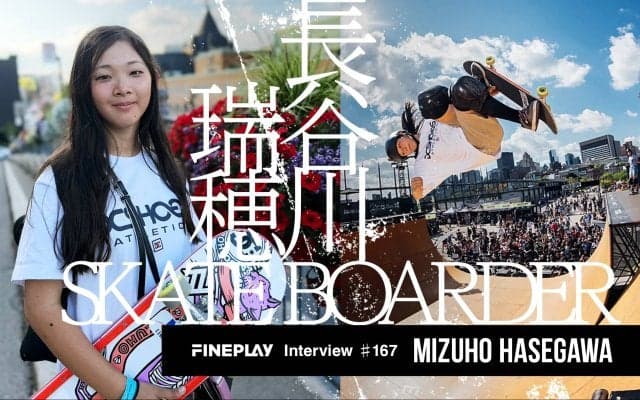 「世界で大活躍し、私の大好きなスケートボードの魅力を伝えたい！」世界の頂点に最も近い14歳、長谷川瑞穂選手インタビュー