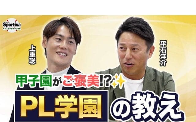 同級生の平石洋介と上重聡が語る名門・PL学園の教え「甲子園よりも普段の練習のほうが緊張していた」