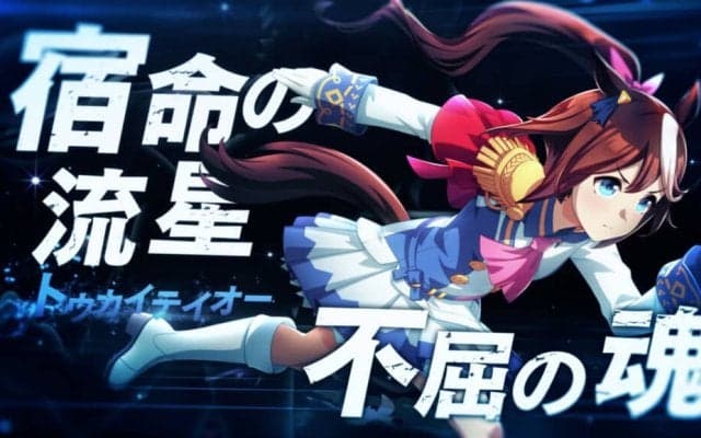 ウマ娘 新CMが放送開始！トウカイテイオーなどが登場