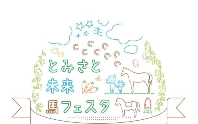 子どもと馬が繋がる、新しい体験型イベントが富里市で初開催…「とみさと 未来 馬フェスタ」草野太郎騎手・石神深一騎手・田中博康調教師らも出演