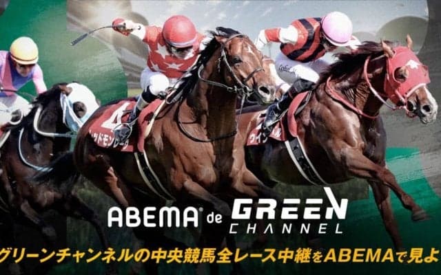 ABEMAが競馬新時代を開く『ABEMA de グリーンチャンネル』開始…JRA全レース中継が視聴可能に