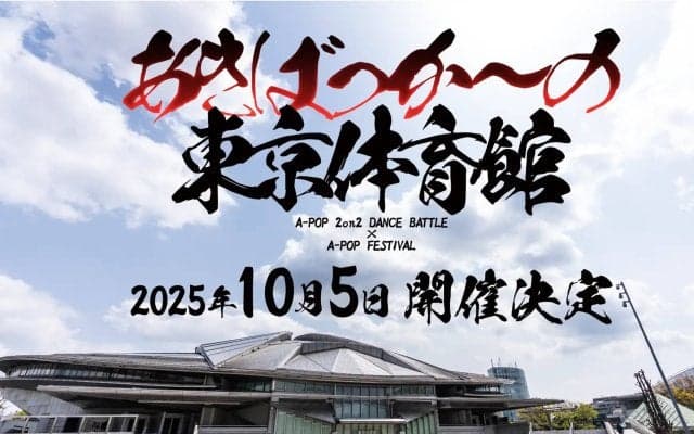 12年の歴史の集大成。遂にキャパシティ10,000人の東京体育館へ。史上最大規模「あきばっか〜の東京体育館 A-POP FESTIVAL」が10月5日に開催！