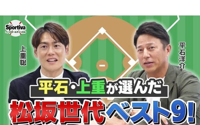 これぞ最強メンバー！　PL学園の同級生、平石洋介と上重聡が選ぶ「松坂世代ベストナイン」