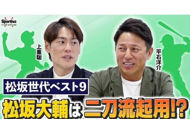 松坂大輔を二刀流で起用？　平石洋介と上重聡が選んだ「松坂世代ベストナイン」の最強打線