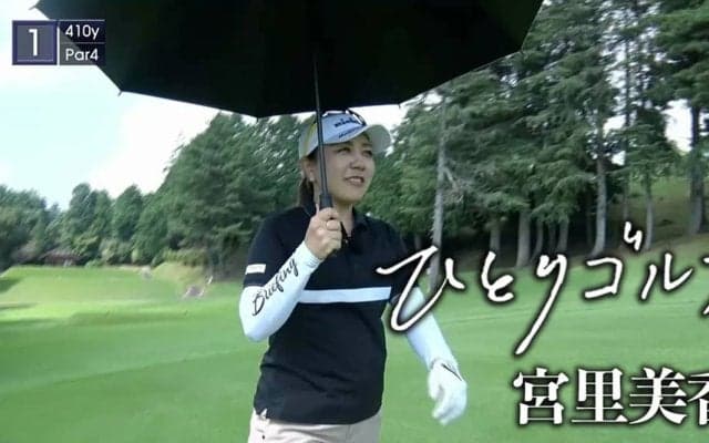 【動画】ひとりゴルフ～宮里美香～【沼津ゴルフクラブ愛鷹コース1番・2番】