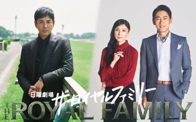 競馬をめぐる家族の物語に新キャスト！沢村一樹・黒木瞳・小泉孝太郎が『ザ・ロイヤルファミリー』に出演決定