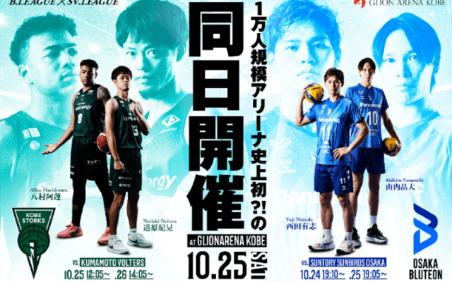 B2神戸とSVリーグ大阪Bがホームゲーム同日開催…会場はGLION ARENA KOBE