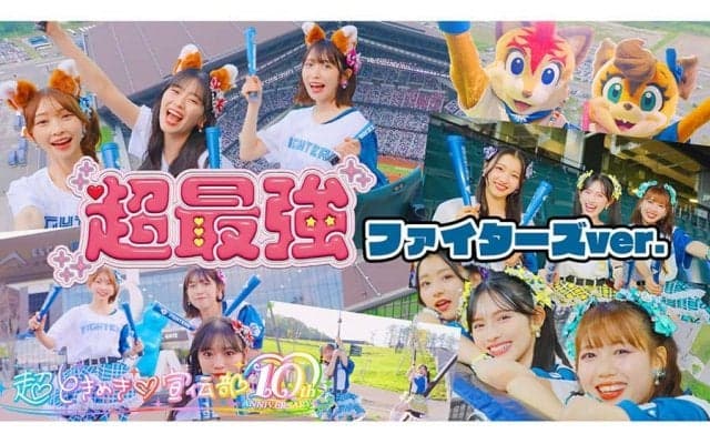 超人気アイドルが「エスコンときめき大使」就任　“バズリ曲”のコラボMV公開