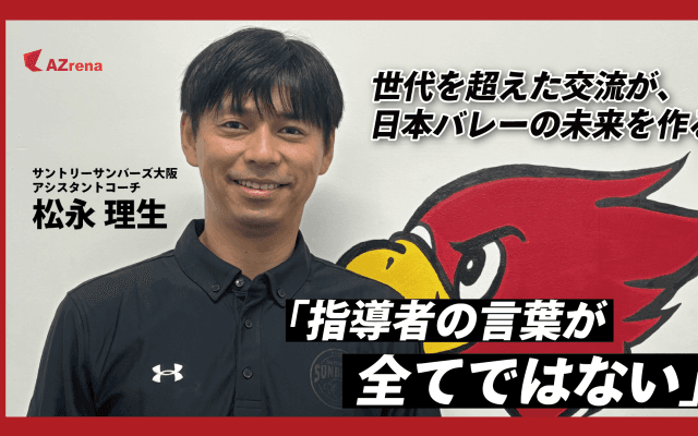 育成の最前線に立つ理由。サントリーサンバーズ大阪・松永理生、指導者としての哲学