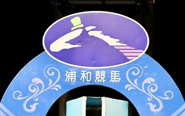 【浦和競馬】金沢競馬への大雨被害支援を実施…支援金総額487万円を寄附