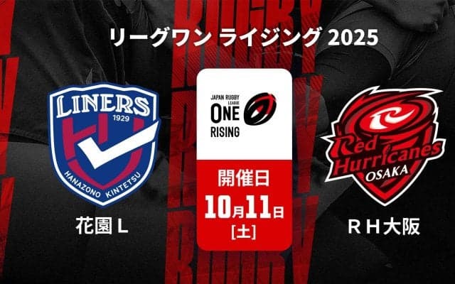 【ハイライト動画あり】『リーグワン ライジング』最終節でライナーズが9トライ快勝。レッドハリケーンズはスクラムで意地見せる