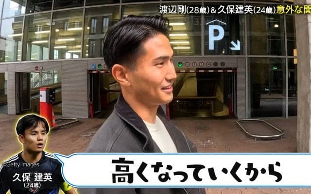 18歳の久保建英「お金なくなったら売っていいよ」渡辺剛が明かす驚愕エピソード「忘れられないですね」
