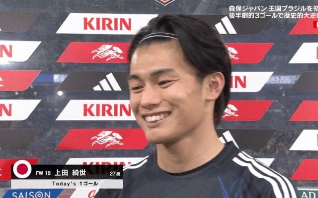 「特別に嬉しい、意味ある得点」上田綺世、ブラジル撃破の“歴史的ゴール”に満面の笑み「伊東選手から良いクロスがきて自信があった」【日本代表】