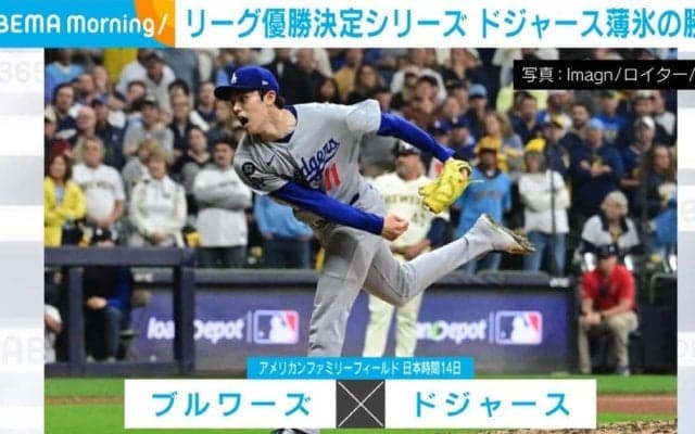 リーグ優勝決定シリーズ ドジャース薄氷の勝利