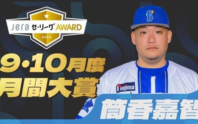 2025年9・10月度の「月間JERAセ・リーグAWARD」はDeNA・筒香嘉智！復活を誇示する勝負強い打撃でノミネート4回