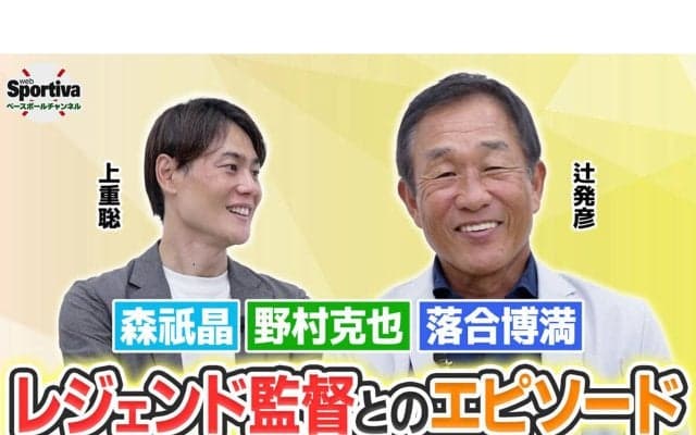 西武黄金時代を支えた辻発彦が語るレジェンド監督の知られざるエピソード　森祇晶、野村克也、落合博満との日々
