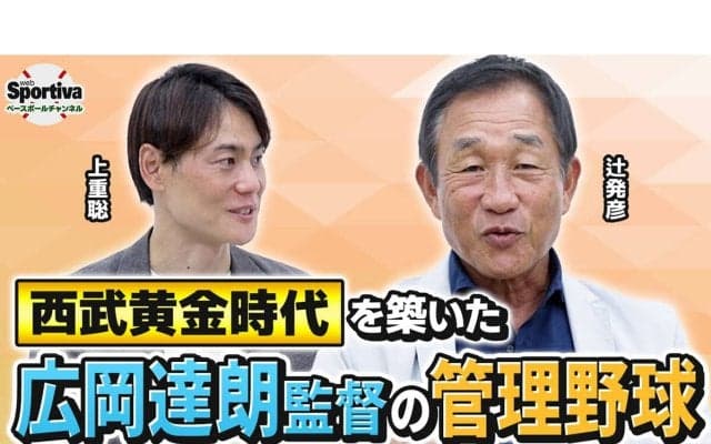 辻発彦が振り返る西武黄金時代の広岡達朗監督の逸話　最大の褒め言葉は「誰でもひとつは取り柄があるんだな」