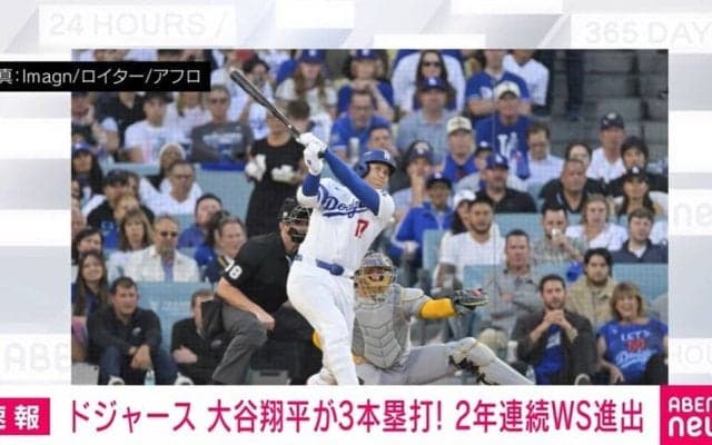 ドジャース 大谷翔平が3本塁打 2年連続WS進出