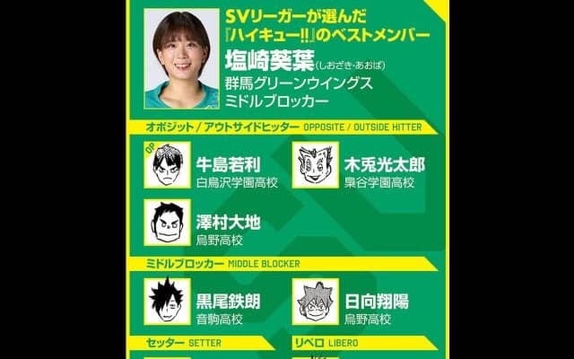 【ハイキュー‼×SVリーグ】群馬の塩崎葵葉は『ハイキュー‼』ベストメンバーにも選んだ木兎光太郎の言葉に「共感できます！」