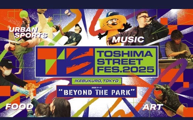 豊島区・池袋がストリートの遊び場になる3日間！都市型フェス「TOSHIMA STREET FES 2025」開催！