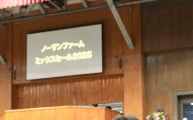 【ミックスセール2025】吉田俊介氏「競馬カレンダーの中に定着してきた」最高価格4億6000万円の熱気！売上43億円＆落札率100%