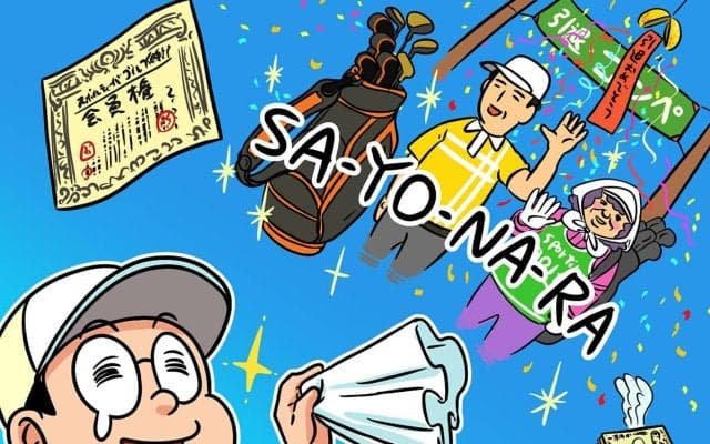 【木村和久連載】オジさん世代になった今、ゴルフの終活について考えてみる