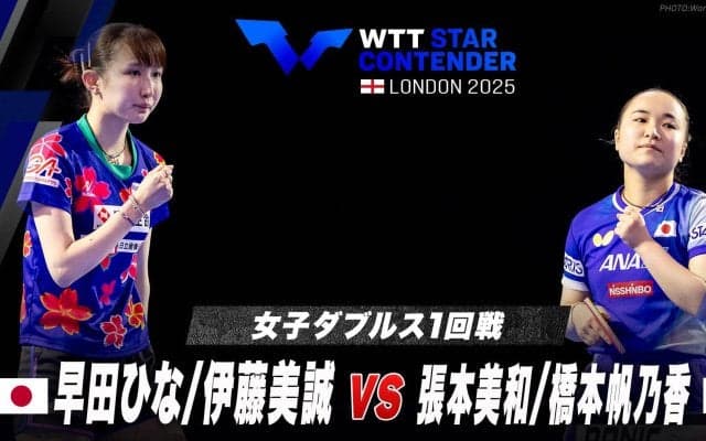 【女子ダブルス1回戦】早田ひな/伊藤美誠 vs 張本美和/橋本帆乃香｜WTTスターコンテンダーロンドン2025