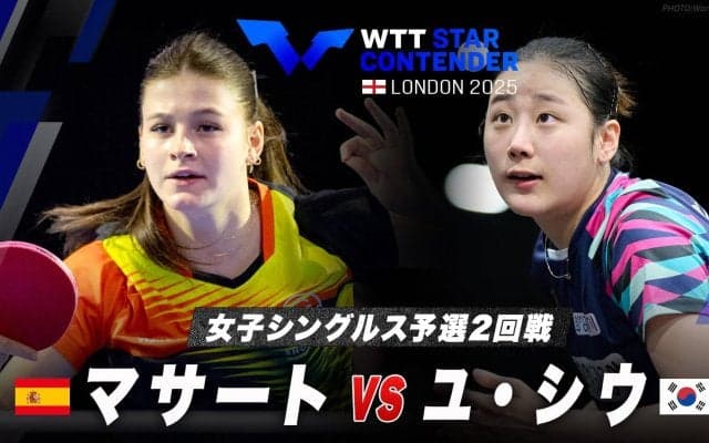 【女子シングルス予選2回戦】マサート vs ユ・シウ｜WTTスターコンテンダーロンドン2025