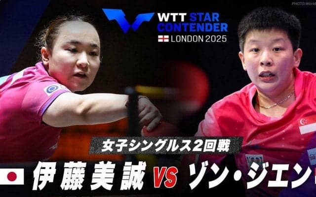 【女子シングルス2回戦】伊藤美誠 vs ゾン・ジエン｜WTTスターコンテンダーロンドン2025